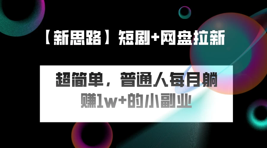 短剧+网盘推广,轻松操作,普通人月入过万的简单副业