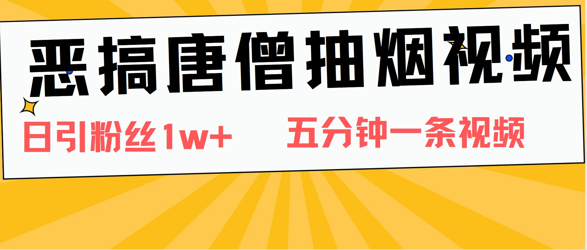 恶搞唐僧抽烟视频,日涨粉1W+,5分钟一条视频