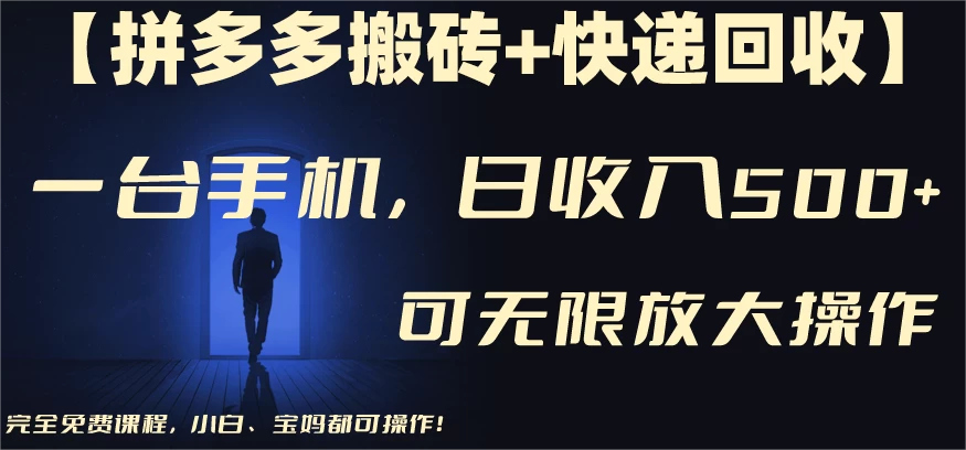 拼多多搬砖+快递回收,日入600+,可多号矩阵收益无上限