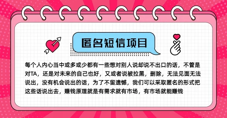 冷门小众赚钱项目,匿名短信,玩转信息差,月入五位数