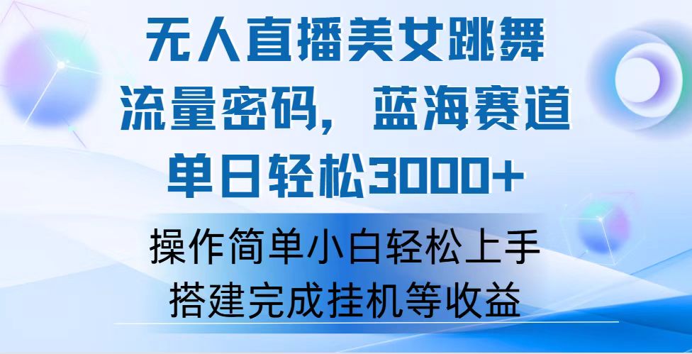 快手无人直播美女跳舞,轻松日入3000+,流量密码,蓝海赛道,上手简单