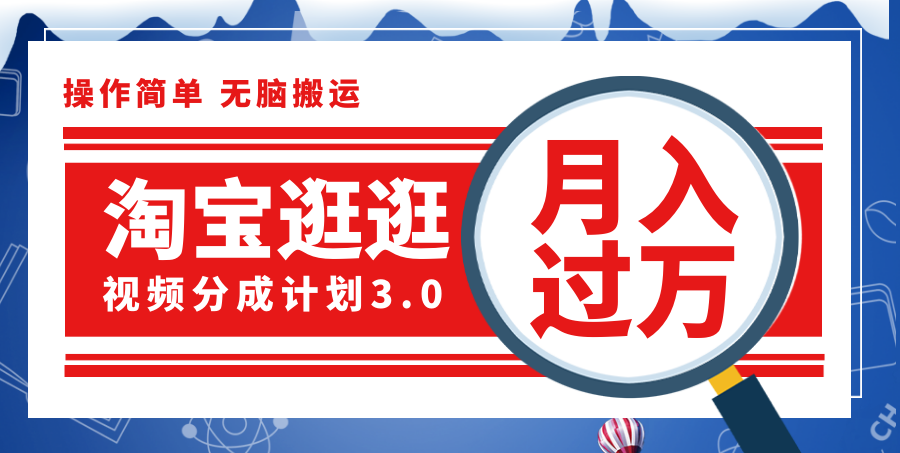淘宝逛逛视频分成计划,一分钟一条视频,月入过万就靠它了!