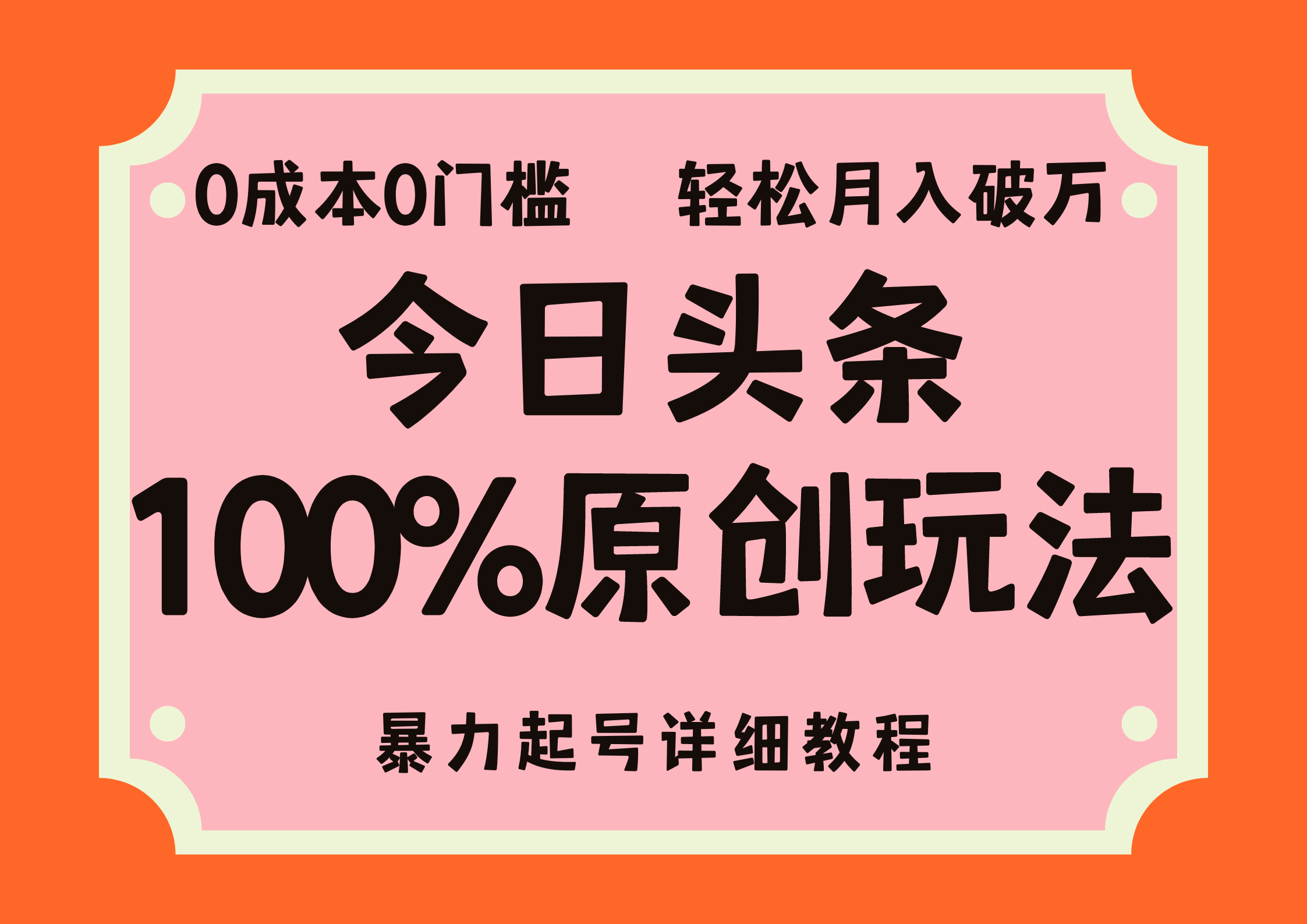 头条100%原创玩法,暴力起号详细教程,0成本无门槛,简单上手