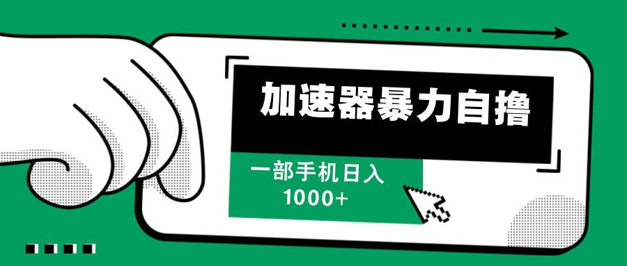 加速器暴力自撸,一部手机轻松日入1000+