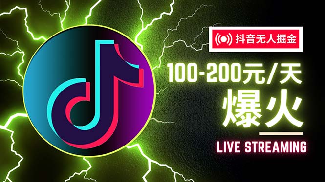 抖音无人项目,号称单设备一天100~200+【全套详细玩法教程】