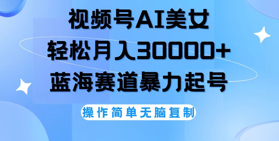 频号AI美女跳舞,轻松月入30000+,蓝海赛道,流量池巨大,起号猛
