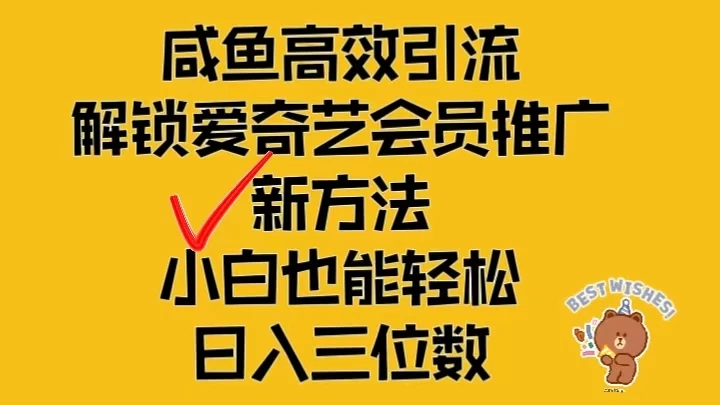 闲鱼高效引流,解锁爱奇艺会员推广新玩法,小白也能轻松日入三位数