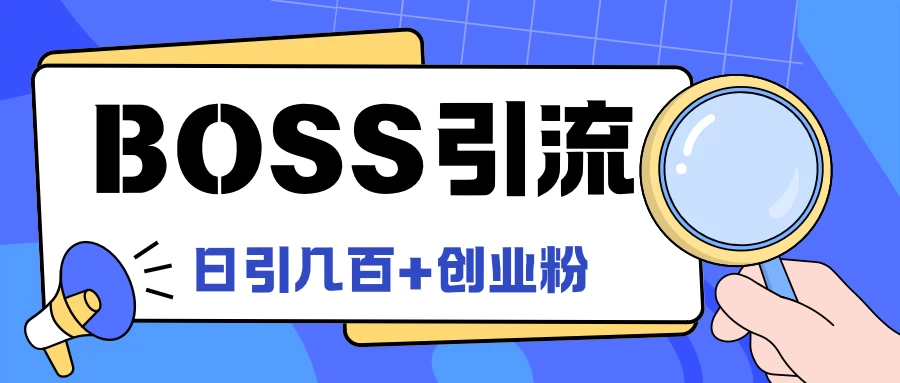 Boss直聘引流,创业粉最新玩法,日引100+创业粉