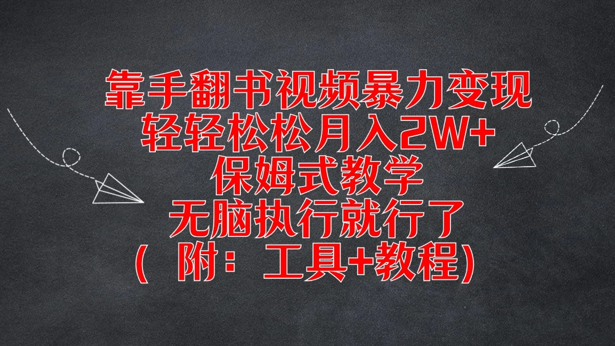 靠手翻书视频暴力变现,轻轻松松月入2W+,保姆式教学,无脑执行就行了(附:工具+教程)