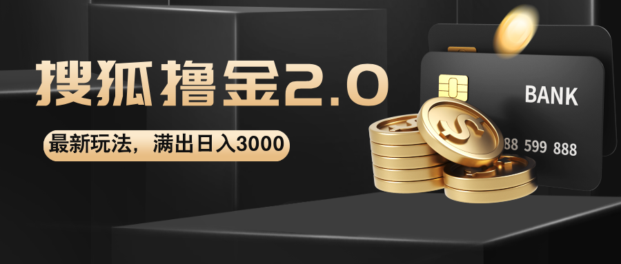 搜狐撸金2.0最新玩法,无脑日入3000+,可无限扩大