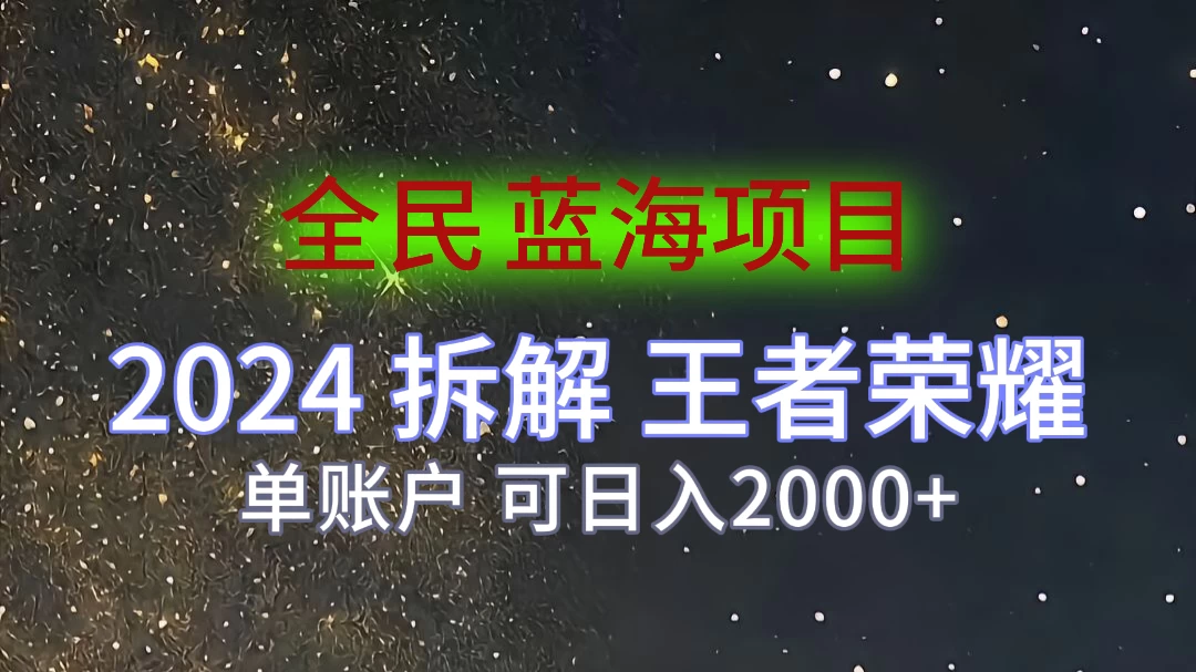 2024拆解王者荣耀赚米,游戏拉新掘金日收入2000+,蓝海全民项目
