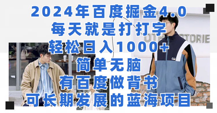 2024年百度掘金4.0,每天就是打打字,轻松日入1000+,简单无脑,最重要的是有百度做背书,是个可长期发展的蓝海项目