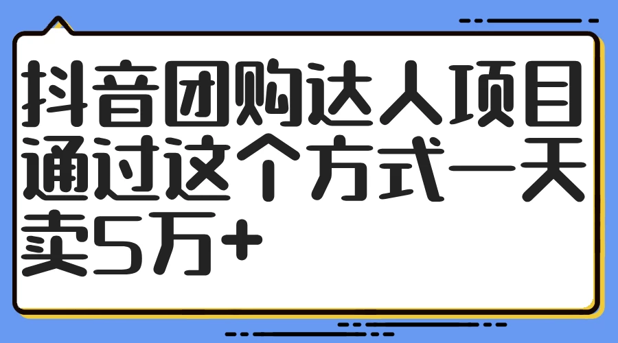 抖音团购达人项目,通过这个方式一天卖5万+