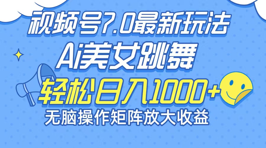 最新7.0暴利玩法视频号AI美女,简单矩阵可无限发大收益轻松日入1000+ 第1张 最新7.0暴利玩法视频号AI美女,简单矩阵可无限发大收益轻松日入1000+ 第1张
