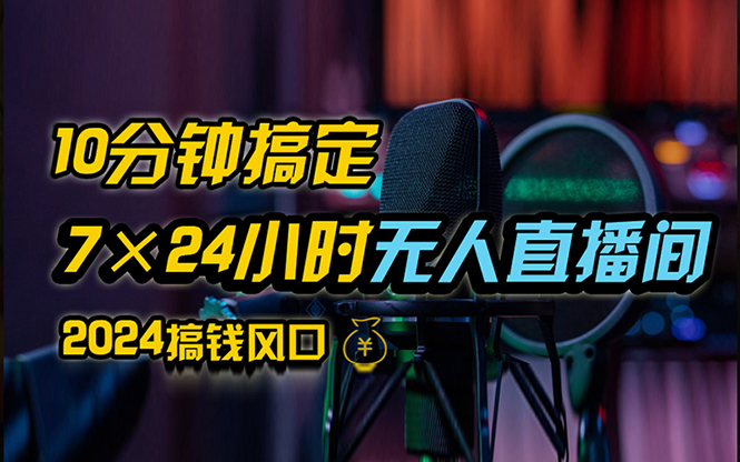 抖音无人直播带货详细操作,含防封、不实名开播、0粉开播技术,24小时无人直播间 第1张 抖音无人直播带货详细操作,含防封、不实名开播、0粉开播技术,24小时无人直播间 第1张