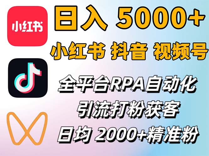 小红书、抖音、视频号RPA全自动矩阵引流截流获客工具,日均2000+精准粉丝 第1张 小红书、抖音、视频号RPA全自动矩阵引流截流获客工具,日均2000+精准粉丝 第1张