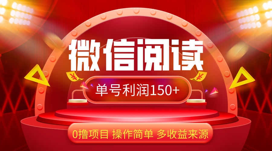 微信阅读最新玩法!!0撸,没有任何成本有手就行,一天利润150+ 第1张 微信阅读最新玩法!!0撸,没有任何成本有手就行,一天利润150+ 第1张