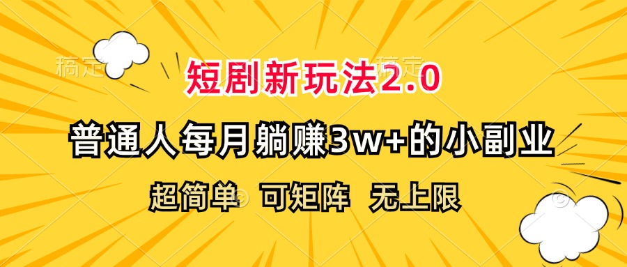短剧新玩法2.0,超简单,普通人每月躺赚3w+的小副业