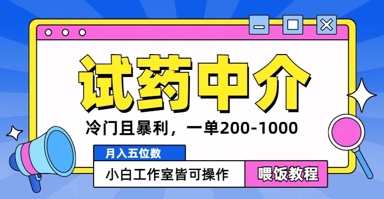 冷门且暴利的试药中介项目,一单利润200~1000,月入五位数,小白工作室皆可操作