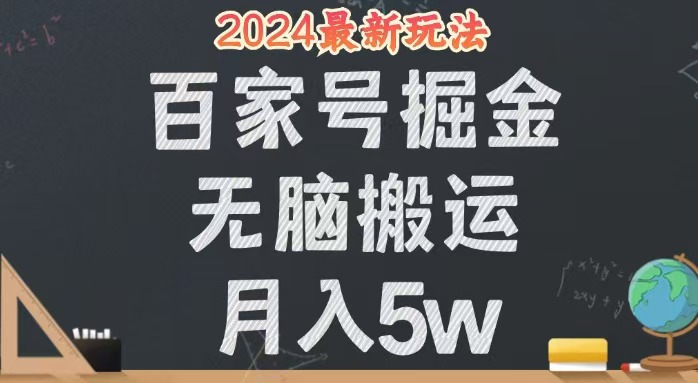 无脑搬运百家号月入5W,24年全新玩法,操作简单,有手就行!