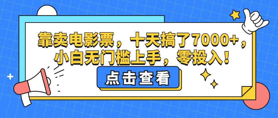 靠卖电影票,十天搞了7000+,小白无门槛上手,零投入!