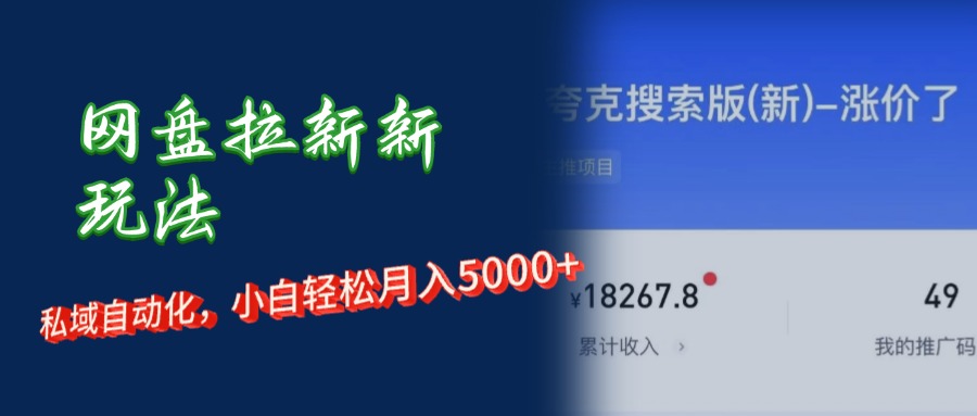 网盘拉新新玩法:短剧私域玩法,小白轻松月入5000+