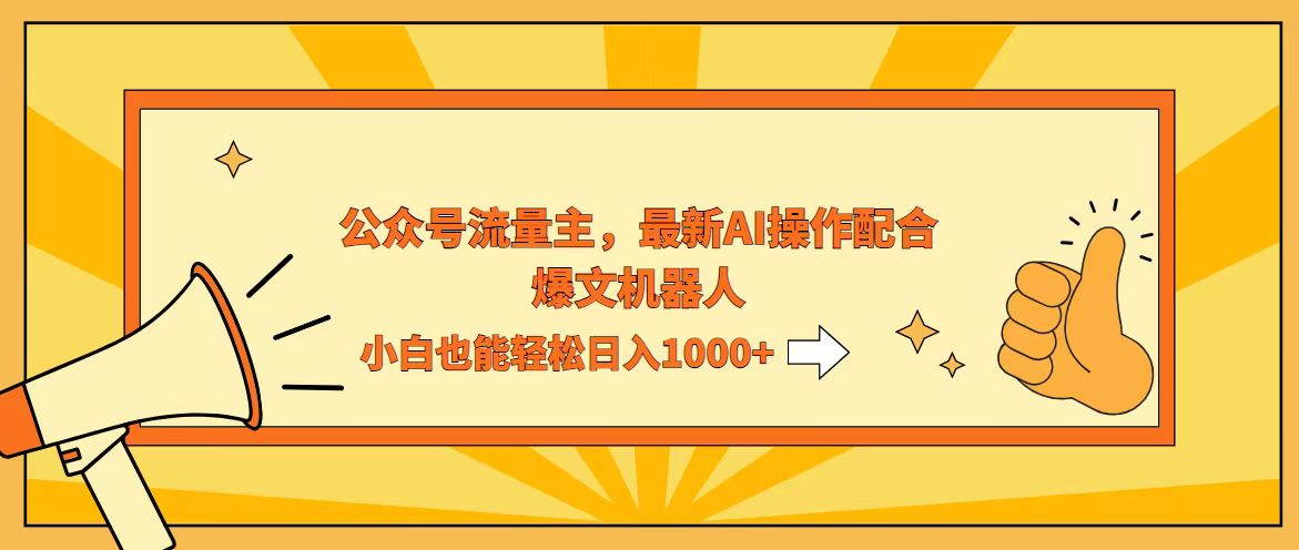 AI撸爆公众号流量主,配合爆文机器人,小白也能日入1000+