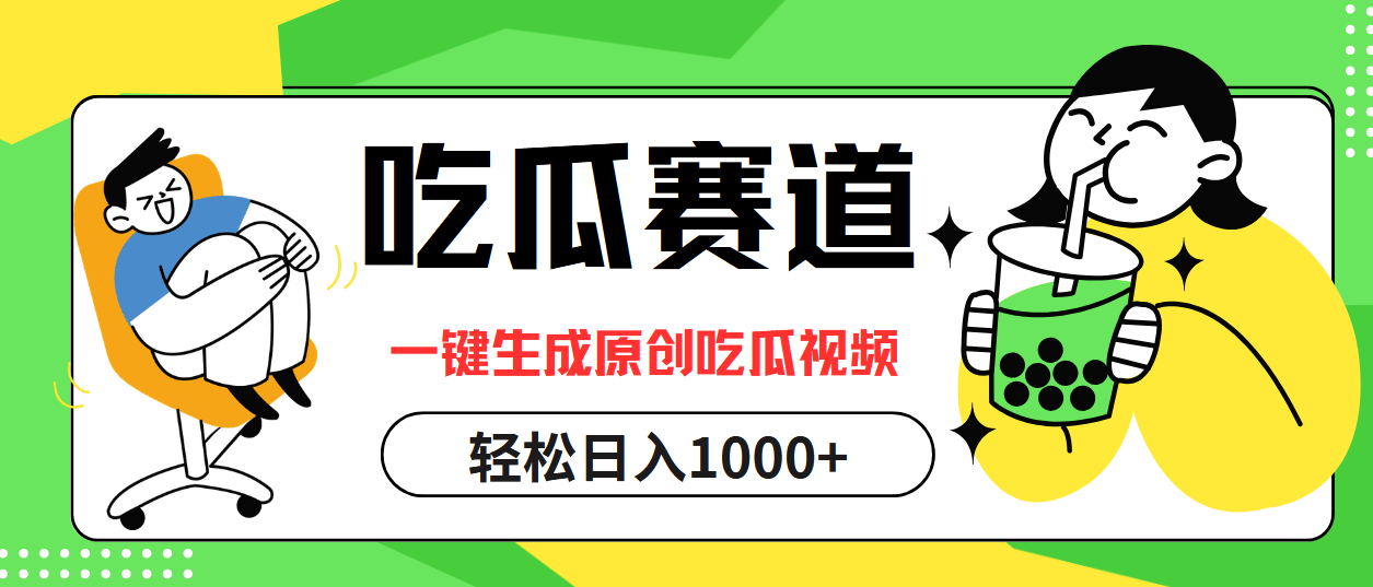 吃瓜赛道,一键生成原创吃瓜视频,日入1000+