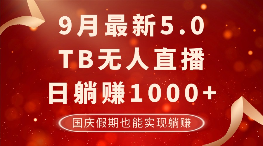 9月最新TB无人,日躺赚1000+,不违规不封号,国庆假期也能躺!