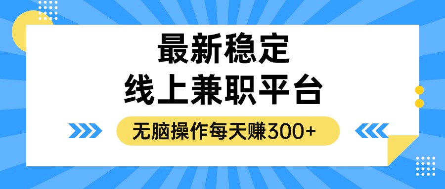 揭秘稳定的线上兼职平台,无脑操作每天赚300+ 第1张 揭秘稳定的线上兼职平台,无脑操作每天赚300+ 第1张
