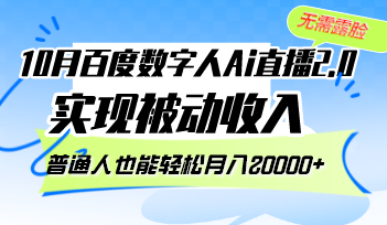 10月百度数字人Ai直播2.0,无需露脸,实现被动收入,普通人也能轻松月入20000+