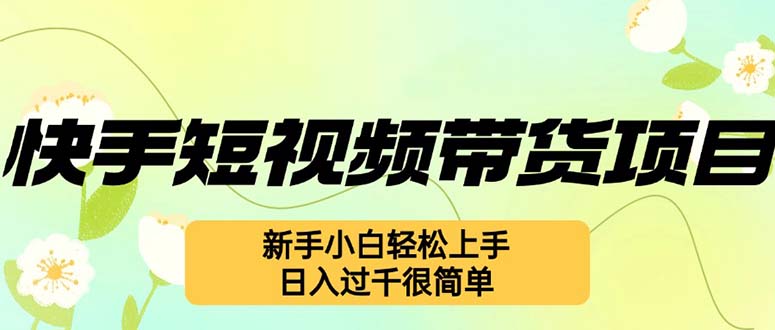 快手短视频带货项目,最新玩法 新手小白轻松上手,日入过千很简单 第1张 快手短视频带货项目,最新玩法 新手小白轻松上手,日入过千很简单 第1张