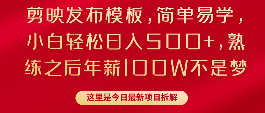 剪映发布模板,简单易学,小白轻松日入500+,熟练之后年薪100W不是梦 第1张 剪映发布模板,简单易学,小白轻松日入500+,熟练之后年薪100W不是梦 第1张
