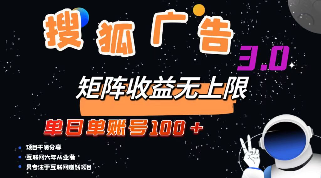 搜狐广告掘金,单日单账号100+,可无限放大