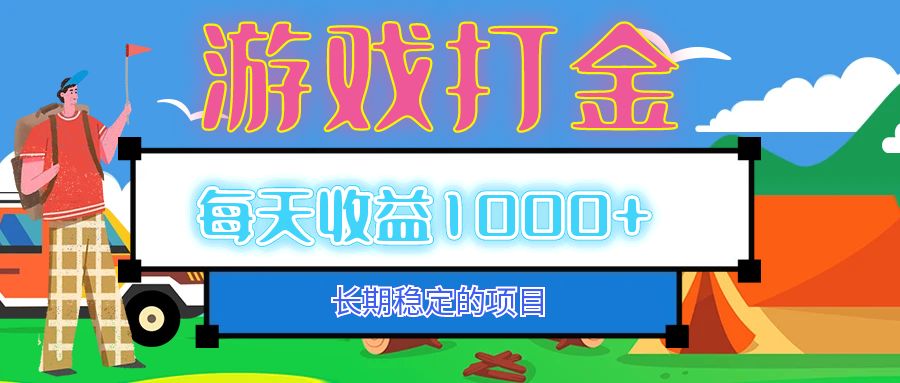 老款游戏自动打金项目,每天收益1000+ 长期稳定 第1张 老款游戏自动打金项目,每天收益1000+ 长期稳定 第1张