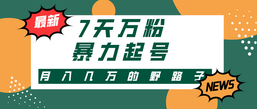 7天万粉,快手暴力起号,多种变现方式,新手小白秒上手,单月变现几万的野路子 第1张 7天万粉,快手暴力起号,多种变现方式,新手小白秒上手,单月变现几万的野路子 第1张