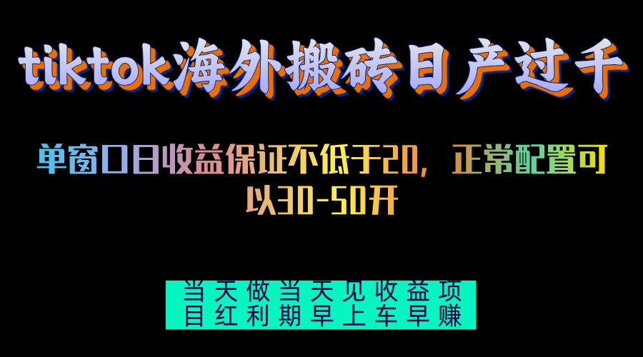 tiktok海外搬砖项目单机日产过千当天做当天见收益 第1张 tiktok海外搬砖项目单机日产过千当天做当天见收益 第1张