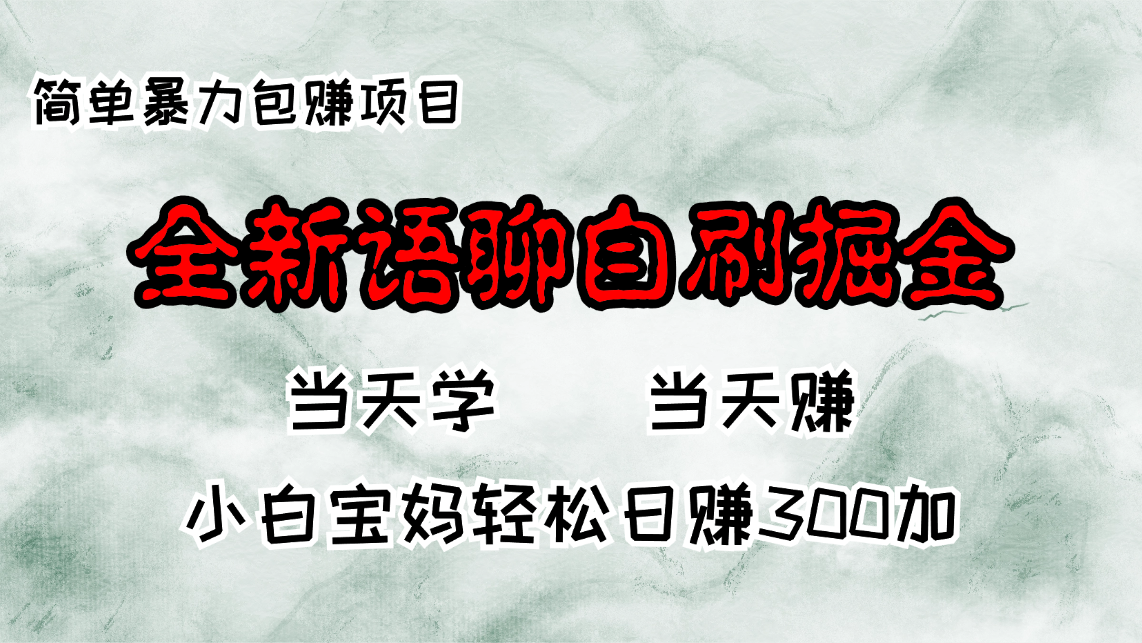 全新语聊自刷掘金项目,当天见收益,小白宝妈每日轻松包赚300+ 第1张 全新语聊自刷掘金项目,当天见收益,小白宝妈每日轻松包赚300+ 第1张