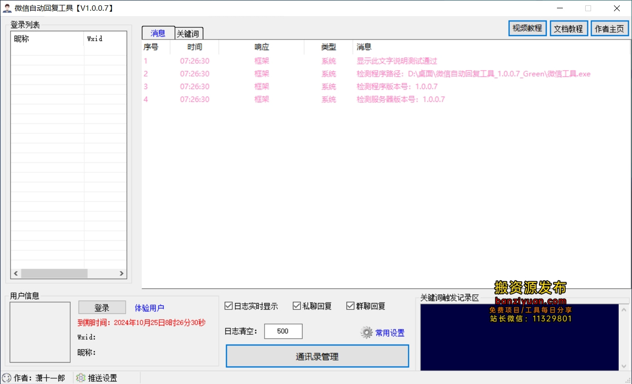 微信自动回复工具 v1.0.0.7 绿色版 第1张 微信自动回复工具 v1.0.0.7 绿色版 第1张