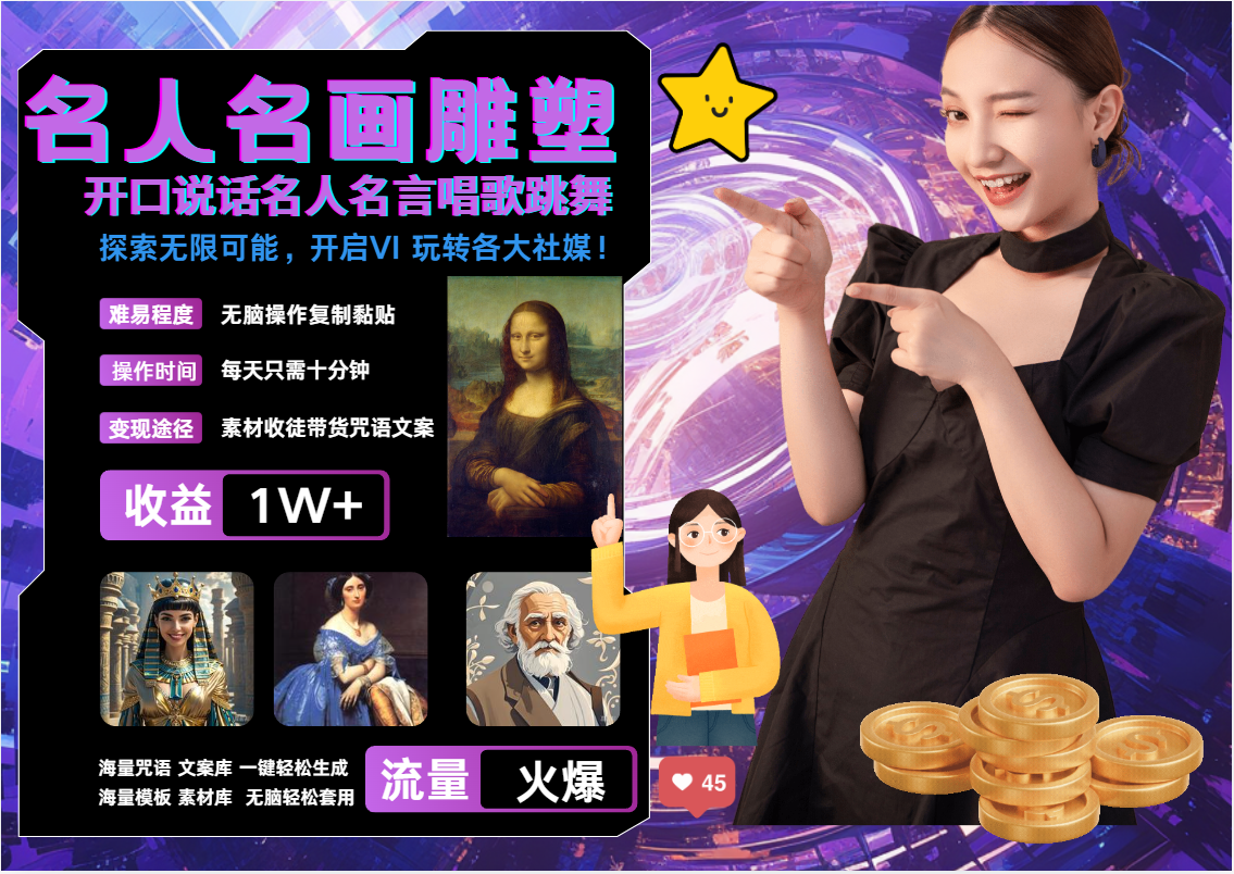 AI暴力起号 世界名画名人名言超强反转唱歌跳舞说话 ,吸睛火爆流量爆炸  每天三分钟 轻松月入破W 第1张 AI暴力起号 世界名画名人名言超强反转唱歌跳舞说话 ,吸睛火爆流量爆炸  每天三分钟 轻松月入破W 第1张