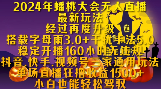 2024年蟠桃大会无人直播最新玩法,稳定开播160小时无违规,抖音、快手、视频号三家通用玩法【揭秘】 第1张 2024年蟠桃大会无人直播最新玩法,稳定开播160小时无违规,抖音、快手、视频号三家通用玩法【揭秘】 第1张
