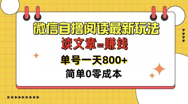 微信自撸阅读最新玩法,每天十分钟,单号一天几张,简单0零成本,当日可提现