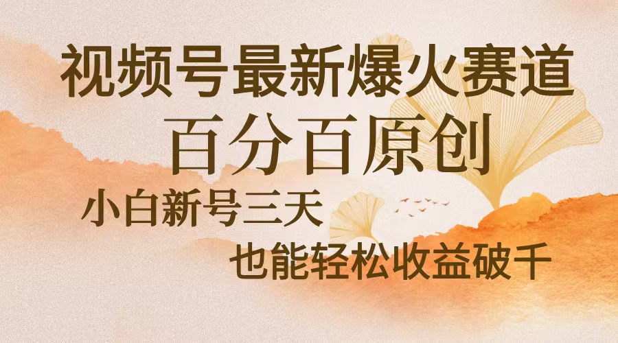 频号最新爆火赛道,中老年粉深信不疑,百分百原创,新号三天收益轻松破千