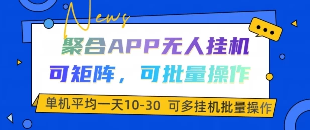 聚合APP无人挂JI,可矩阵,可批量操作,单机平均一天10-30 第1张 聚合APP无人挂JI,可矩阵,可批量操作,单机平均一天10-30 第1张