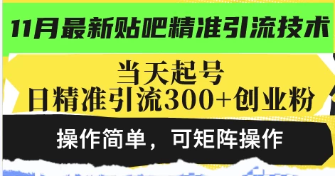最新贴吧精准引流技术,当天起号,日精准引流300+创业粉,操作简单,可矩阵操作