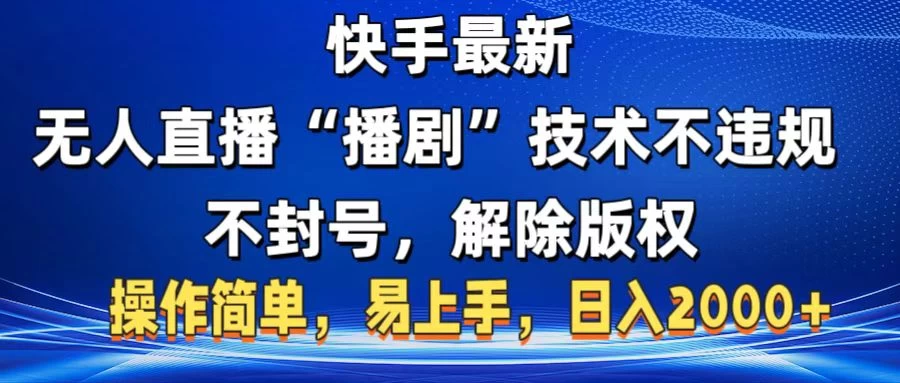 快手最新无人直播“播剧”技术不违规,不封号,解除版权,操作简单,易上手,日入2000+
