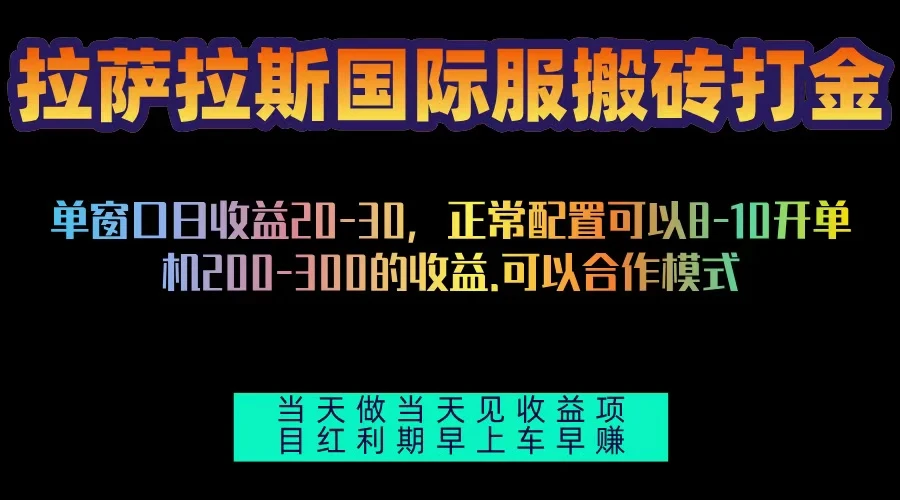 拉萨拉斯国际服搬砖单机日产200-300,全自动挂机,项目红利期包吃肉