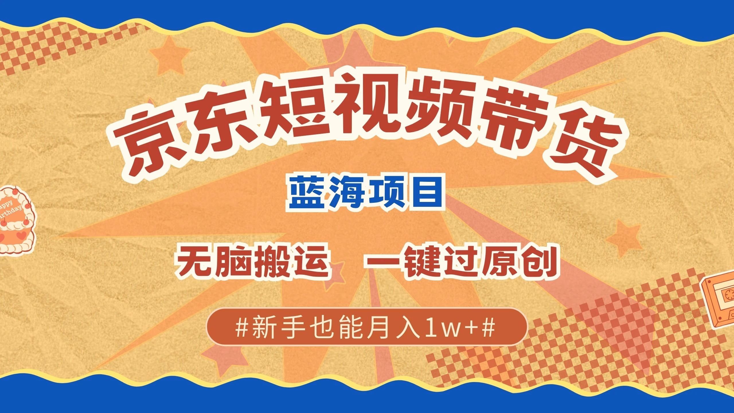 最新京东短视频蓝海带货项目,无需剪辑无脑搬运,一键过原创,有手就能赚,新手也能月入1w+ 第1张 最新京东短视频蓝海带货项目,无需剪辑无脑搬运,一键过原创,有手就能赚,新手也能月入1w+ 第1张