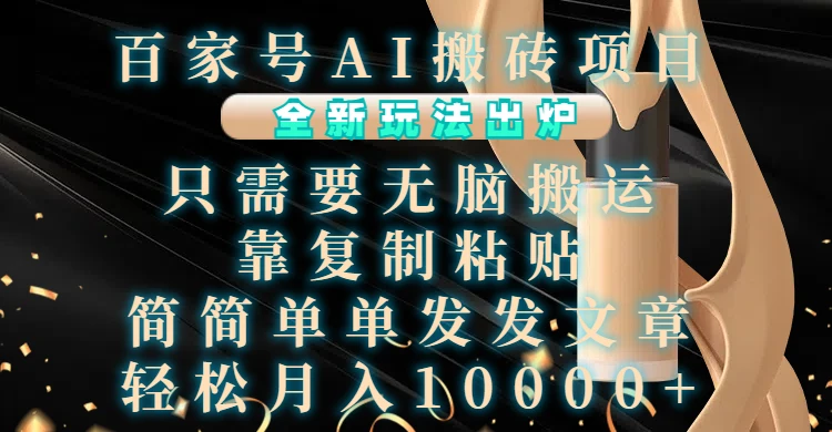 百家号AI搬砖项目,全新玩法出炉,只需要无脑搬运,靠复制粘贴,简单发文章,也能轻松月入1W【揭秘】 第1张 百家号AI搬砖项目,全新玩法出炉,只需要无脑搬运,靠复制粘贴,简单发文章,也能轻松月入1W【揭秘】 第1张