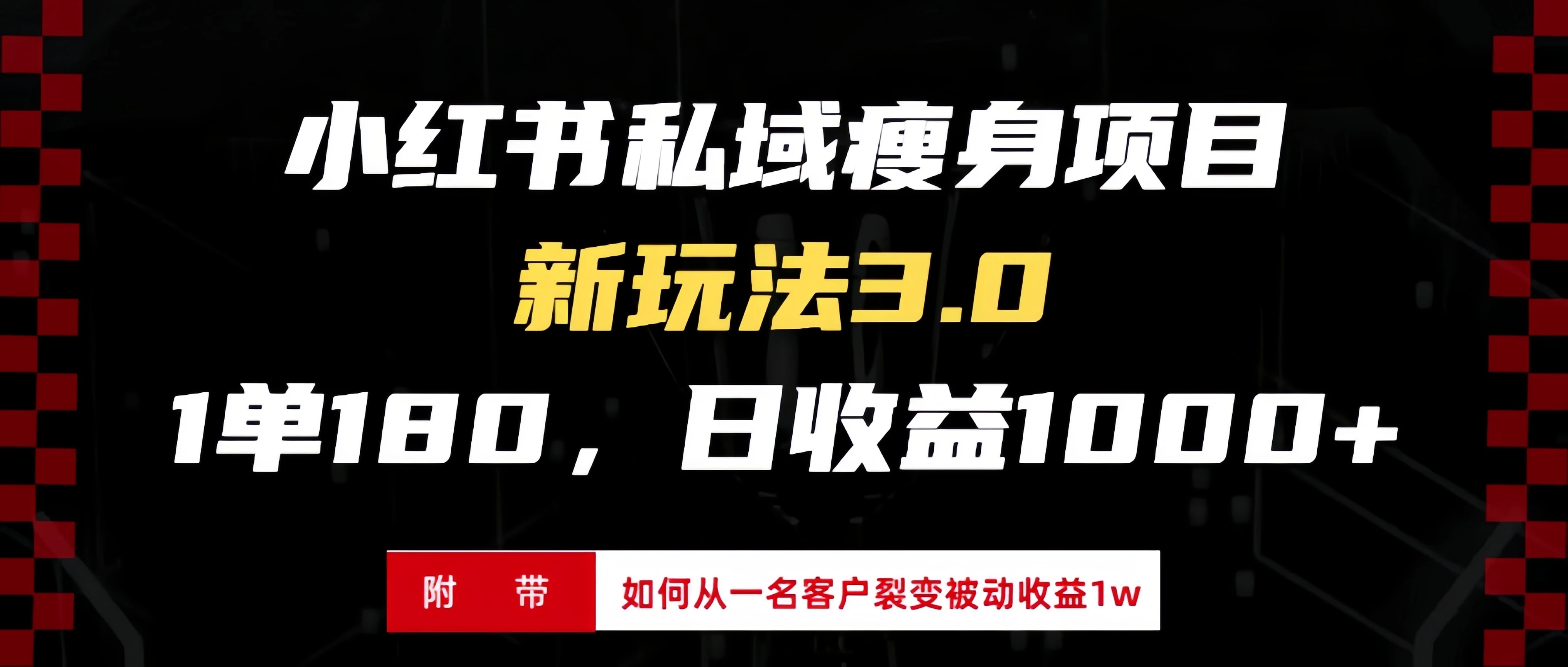 小红书瘦身项目3.0模式,新手小白日赚收益1000+(附从一名客户裂变收益1w) 第1张 小红书瘦身项目3.0模式,新手小白日赚收益1000+(附从一名客户裂变收益1w) 第1张
